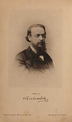 Белоголовый Н.А. Воспоминания и статьи. М.: Типо-лит. К.Ф. Александрова, 1897.